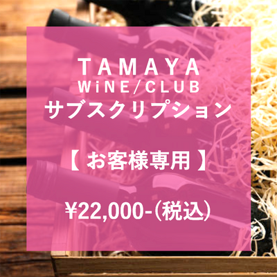 T A M A Y A W i N E /C L U B サブスクリプション お客様専用