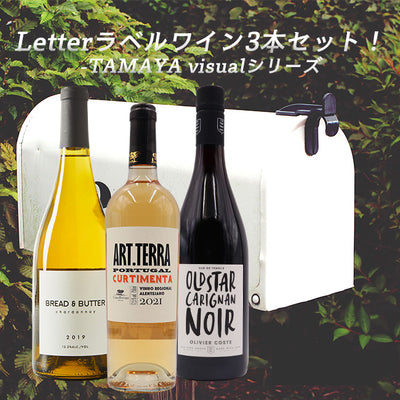 Letterラベルワイン3本セット！TAMAYA visualシリーズ