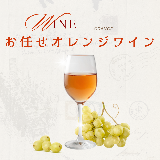 お任せオレンジワイン