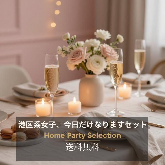 港区系女子、今日だけなります！セット