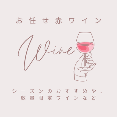 お任せ赤ワイン★
