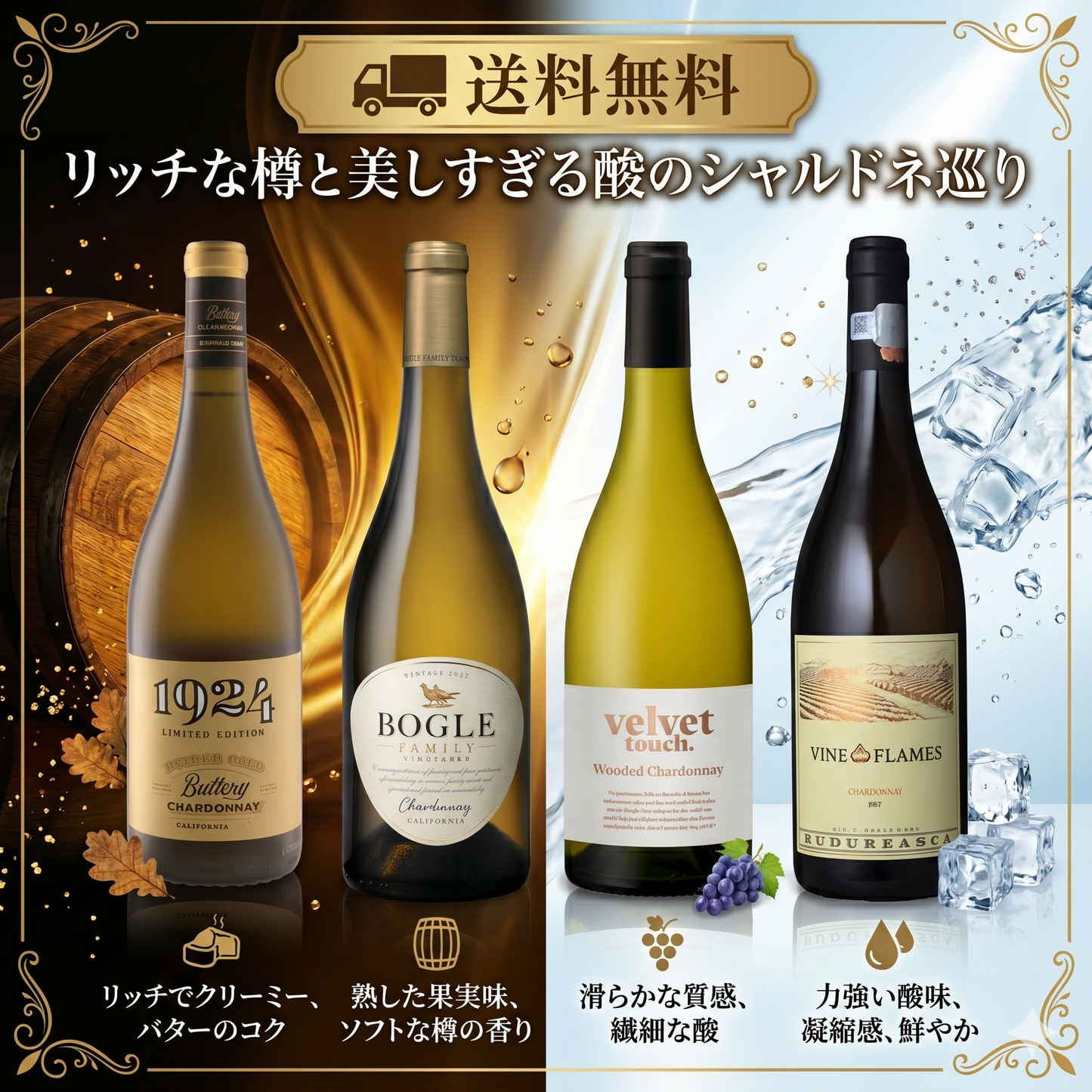 背徳感と透明感～リッチな樽と美しい酸のシャルドネ巡り～